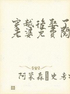 穿越后娶了三个老婆免费阅读