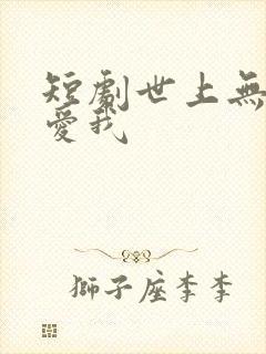 短剧世上无人再爱我