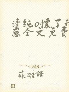 清纯o怀了我的崽全文免费阅读小说百