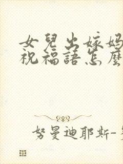 女儿出嫁妈妈的祝福语怎么说