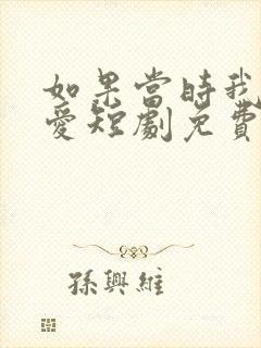 如果当时我说了爱短剧免费在线观看