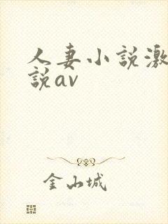 人妻小说激情小说av