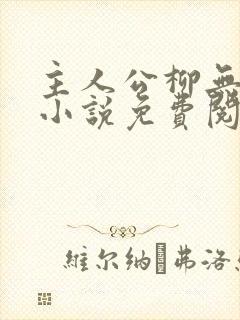 主人公柳无邪的小说免费阅读