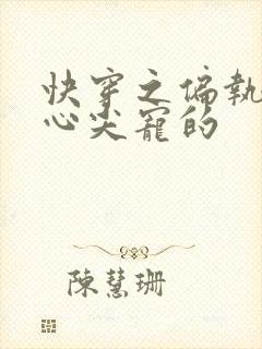 快穿之偏执大佬心尖宠的