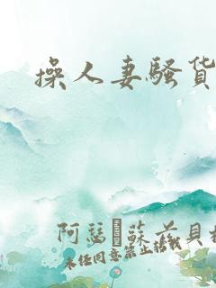 操人妻骚货小说