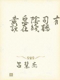 黄泉阴司有声小说在线听