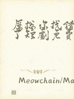 厉总你找错夫人了短剧免费全集