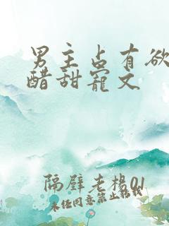 男主占有欲强吃醋甜宠文