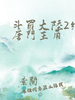 斗罗大陆2绝世唐门主角