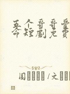 五个哥哥爱我如命短剧免费观看