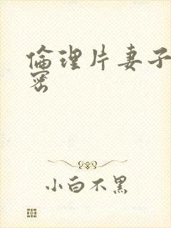 伦理片妻子的秘密