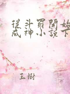 从斗罗开始逆天成神小说下载