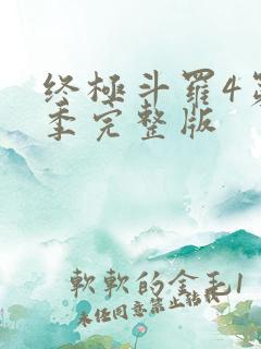 终极斗罗4第二季完整版