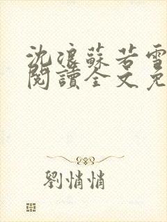 沈浪苏若雪免费阅读全文免费阅读