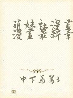 萌妹社漫画免费漫画最新章节阅读