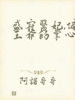 盛宠医妃,偏执王爷的掌心娇