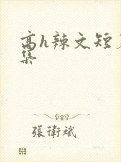 高h辣文短篇合集