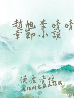 赵旭李晴晴最新章节小说