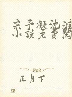 宋予凝沈淮川的小说免费阅读