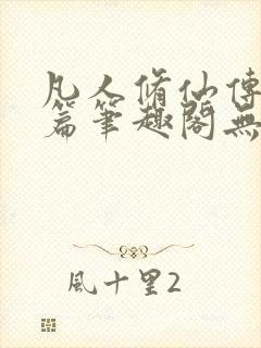 凡人修仙传人界篇笔趣阁无弹窗