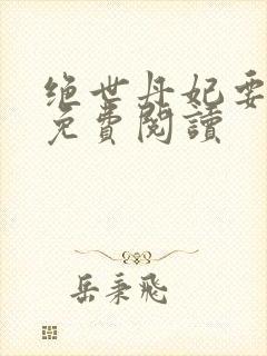 绝世丹妃要逆天免费阅读