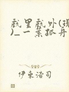 戏里戏外(现场)_一叶孤舟小说