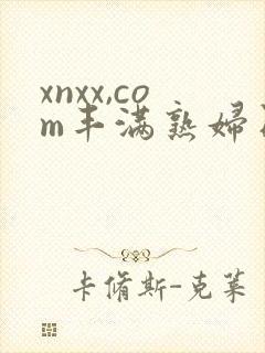 xnxx,com丰满熟妇日本