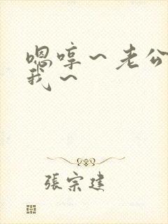 嗯哼~老公~操我~