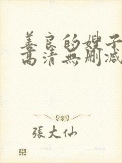 善良的嫂子国语高清无删减版在线观看