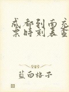 成都到南充火车票时刻表查询