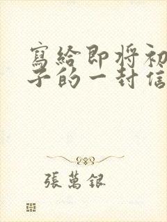 写给即将初三儿子的一封信鼓励与期望