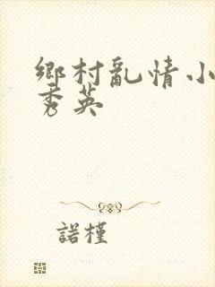 乡村乱情小雷胡秀英