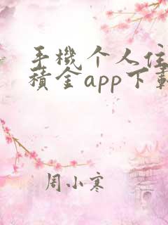 手机个人住房公积金app下载