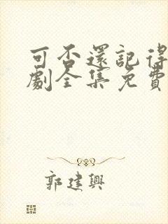 可否还记得我短剧全集免费观看