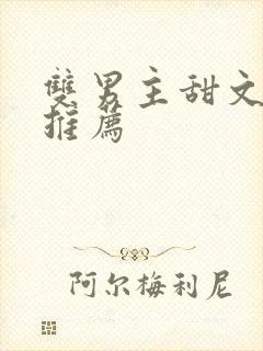 双男主甜文完结推荐