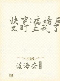 快穿:病娇反派又盯上我了