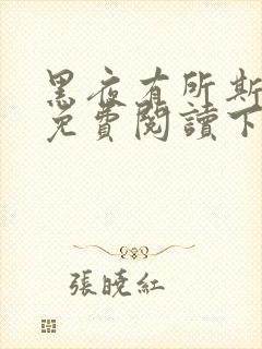 黑夜有所斯漫画免费阅读下拉式六漫画