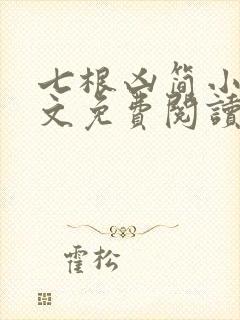 七根凶简小说全文免费阅读无弹窗