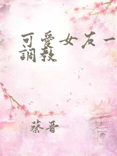 可爱女友一家被调教