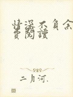 情深不负余年免费阅读