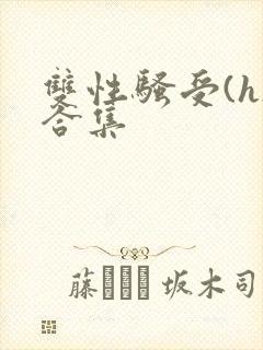 双性骚受(h)合集