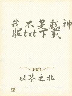 我不是戏神完整版txt下载