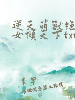 逆天萌兽绝世妖女倾天下txt