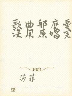 歌曲那么爱你也没用原唱完整版