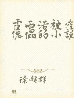 霍雨浩被催眠成傀儡的小说