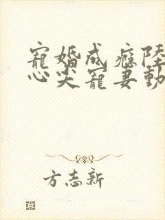 宠婚成瘾陆少的心尖宠妻动漫