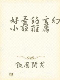 好看的玄幻仙侠小说推荐