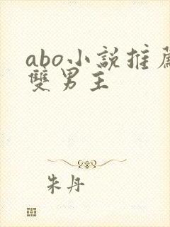 abo小说推荐双男主