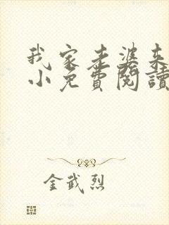 我家老婆来头不小免费阅读小说全文