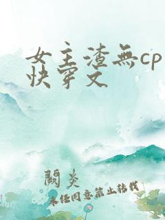女主渣无cp的快穿文